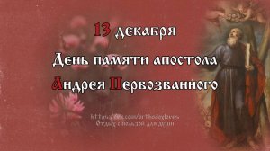 13 декабря - День памяти Апостола Андрея Первозванного. История жизни + Тропарь, глас 4.