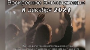 Воскресное Богослужение 8 декабря 2024 прямая трансляция