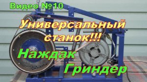 Самодельный станок №3 "Наждак-гриндер" из двигателя от стиралки.