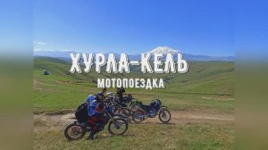 Мотопоездка к горному озеру Хурла Кель 2023г #enduro #эндуро #мотоциклы #путешествия #кавказ