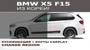 BMW X5 F15 из Кореи - Русификация + карты + CarPlay
