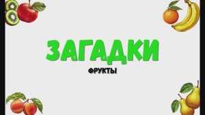 Загадки фрукты. Детское развивающее видео.