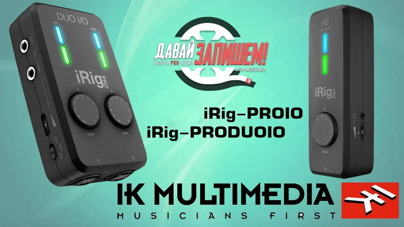 Портативные звуковые карты IK MULTIMEDIA iRig-PROIO и IK MULTIMEDIA iRig-PRODUOIO