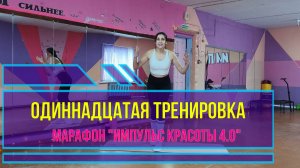 Одиннадцатая тренировка марафона "Импульс красоты 4.0"
