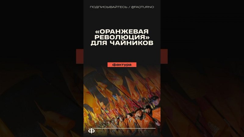 «Оранжевая революция» для чайников #оранжеваяреволюция #украина #политика #янукович #ющенко