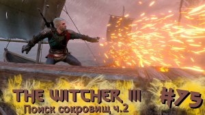 Поиск сокровищ ч.2 | The Witcher 3 / Ведьмак 3 #075 [Прохождение] | Play GH