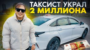 ХОЧУ ДЕНЕГ‼️ Украл 2 миллиона рублей / сумасшедший таксист