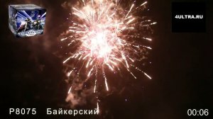 Салют "Байкерский"(36 залпов/калибр 0.8 дюйма)