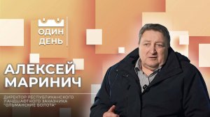 Один день в республиканском ландшафтном заказнике "Ольманские болота" | Алексей Маринич