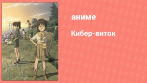 Кибер-виток 24 серия (аниме-сериал, 2007)