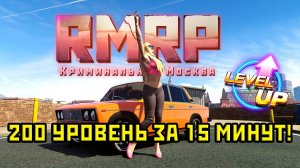 200 УРОВЕНЬ БАТТЛ ПАССА ЗА 15 МИНУТ В ГТА 5 ОНЛАЙН НА РМРП (RMRP Рублёвка)