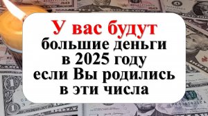 Рожденные в эти числа будут  богаты в 2025 году. Прогноз на 2025 год