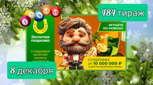 ЗОЛОТАЯ ПОДКОВА 484 тираж 8 декабря. Проверить билет под музыку с цифрами.