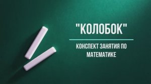 Математика для второй младшей группы "Колобок"