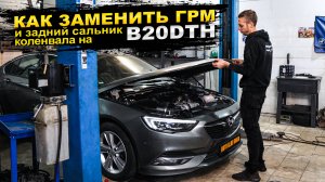 B20DTH — Замена ремня и цепи ГРМ на Opel Insignia B 2.0 CDTi