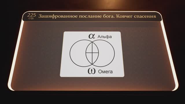 6. Зашифрованное послание Бога. Ковчег спасения. (Часть 6)