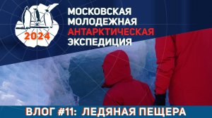 Видеолог Московской Молодёжной Антарктической Экспедиции. Выпуск 11: Ледяная пещера