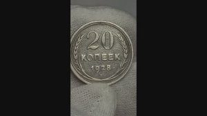 КАК определить монету ценой более 10000 рублей! 20 копеек 1928 года