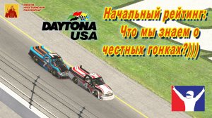 СТРИМ: Начальный рейтинг в Айрейсинг | СИМРЕЙСИНГ