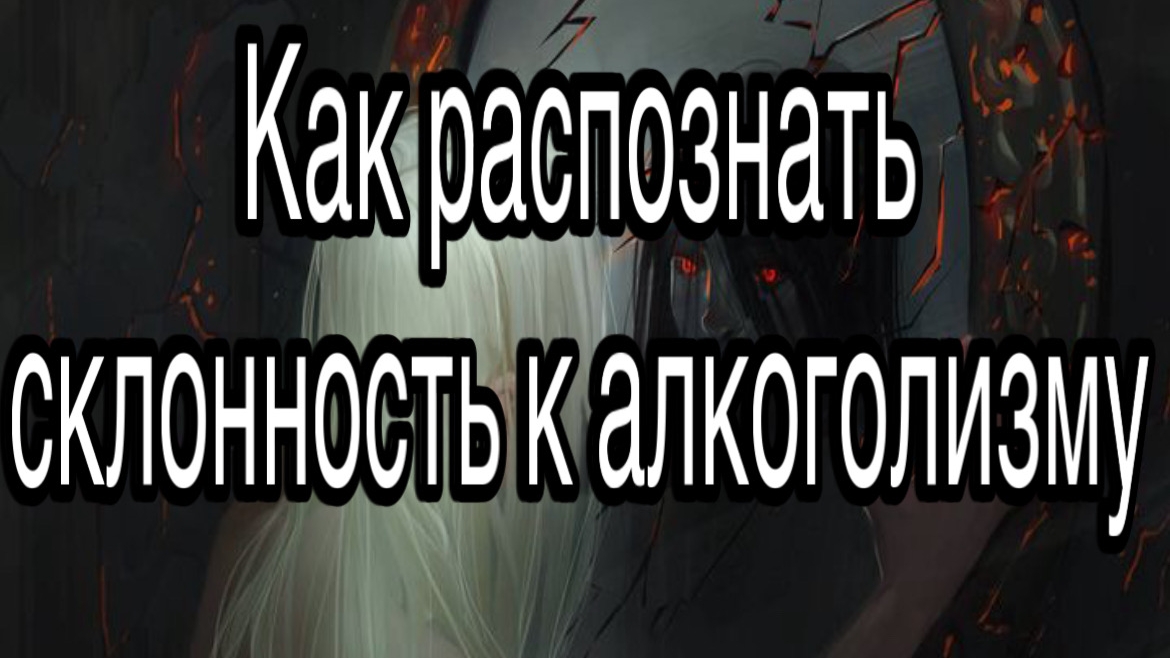 Как распознать и определить склонность к алкоголизму | Признаки, поведение