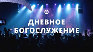 Дневное богослужение 08.12.24