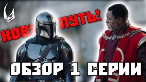 ВОЗВРАЩЕНИЕ КОРОЛЯ! Мандалорец 3 сезон 1 серия | ОБЗОР