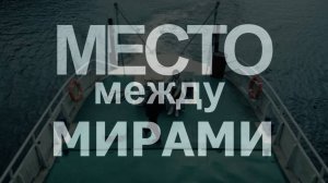 Место между МИРАМИ