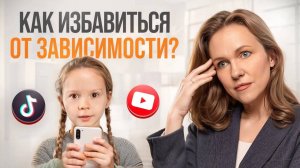 Как помочь ребенку отказаться от телефонной зависимости_