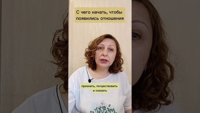 С чего начать, чтобы появились отношения