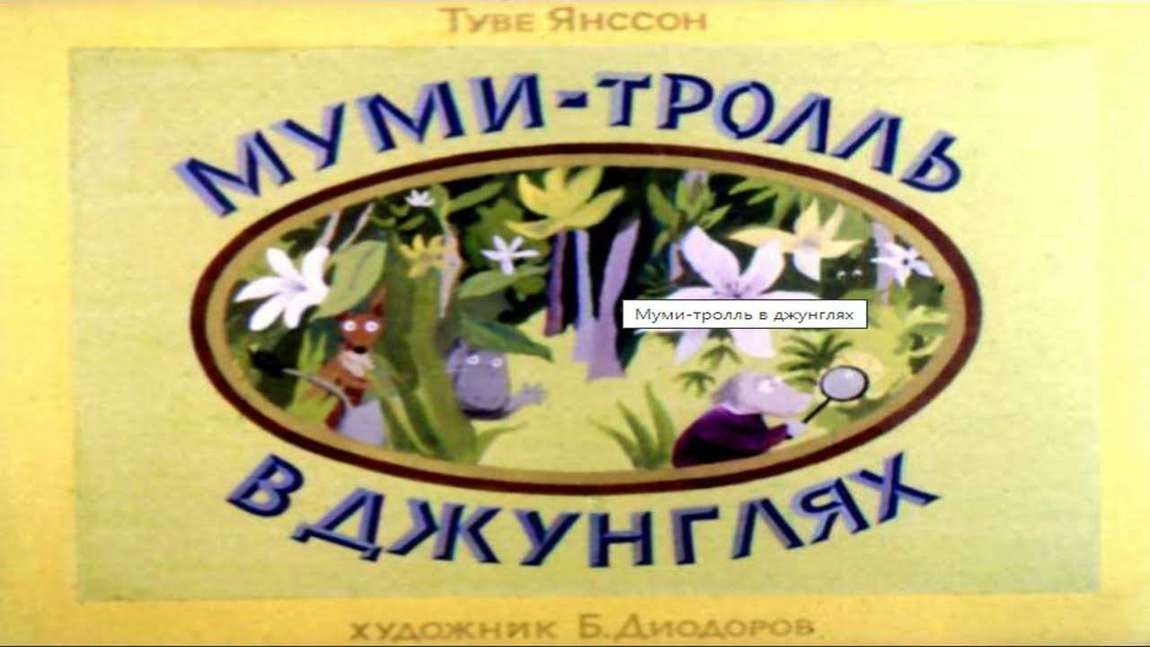 Сказка 361 Муми-Тролль в джунглях. Самоделки: Бабочки из прищепок. смотреть онлайн
