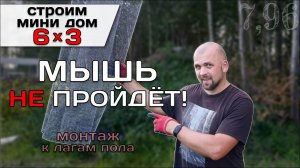 Лаги Пола. Монтаж Ветро-Влагозащиты и Сетки От Грызунов / Строю Мини Дом Tiny House