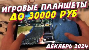 ИГРОВЫЕ ПЛАНШЕТЫ ДО 25000 РУБ 2024