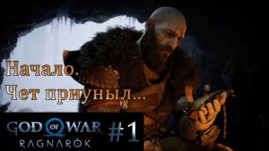 God of War Ragnarok. Прохождение часть 1. Без комментариев