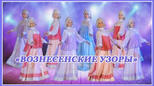 Хоровод "Вознесенские узоры" 2020г. Исполняет хореографический ансамбль "Юность".