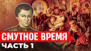 Смута в России | Борис Годунов | Лжедмитрий I | Восстание Болотникова