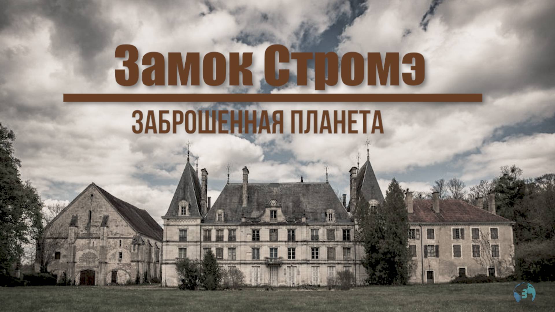 Заброшенный замок Стромэ | Роскошь и Разруха | Замок 65 смотреть онлайн