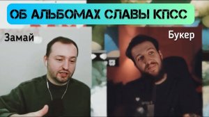 Замай и Букер обсуждают альбомы Славы КПСС Солнце мертвых и Чудовище погубившее мир