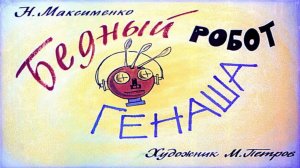 Сказка 243 Бедный робот Генаша