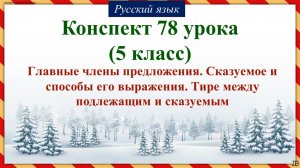 78 урок 2 четверть 5 класс. Главные члены предложения. Сказуемое и способы его выражения. Тире между