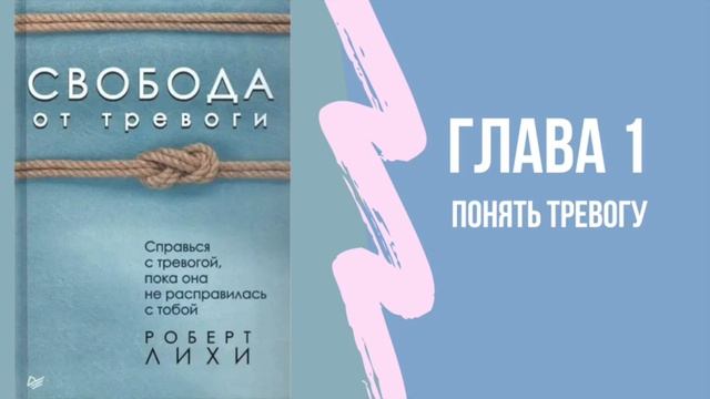 Глава 1  Понять тревогу. Роберт Лихи "Свобода от тревоги."