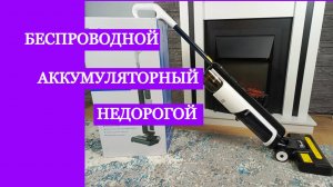 Недорогой и классный вертикальный пылесос