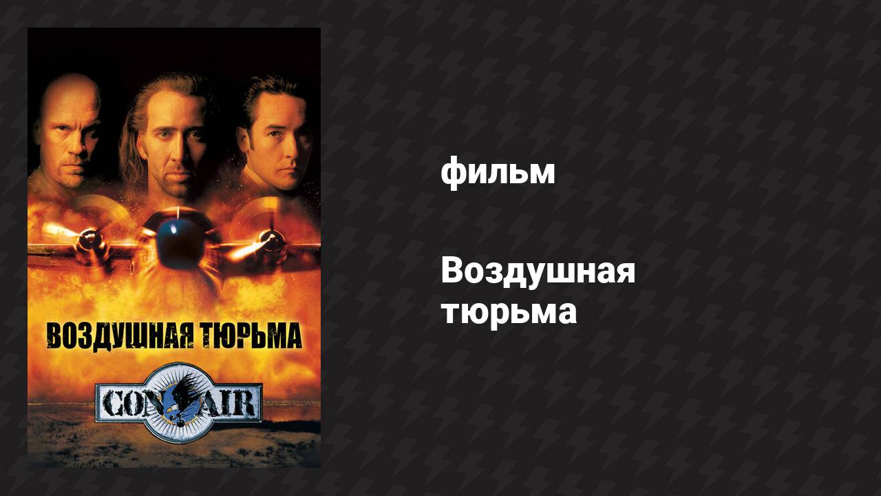 Воздушная тюрьма (фильм, 1997)