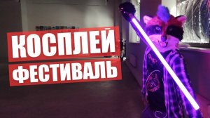 КОСПЛЕЙ ФЕСТИВАЛЬ.  Реакция людей на ФУРРИ в КАЗАХСТА