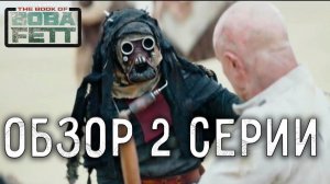 КНИГА БОБЫ ФЕТТА | ОБЗОР 2 СЕРИИ