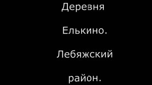 дер.  Елькино. Лебяжский район. Вятка