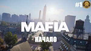 4🅺 Mafia (Definitive Edition) # 1 - Начало
