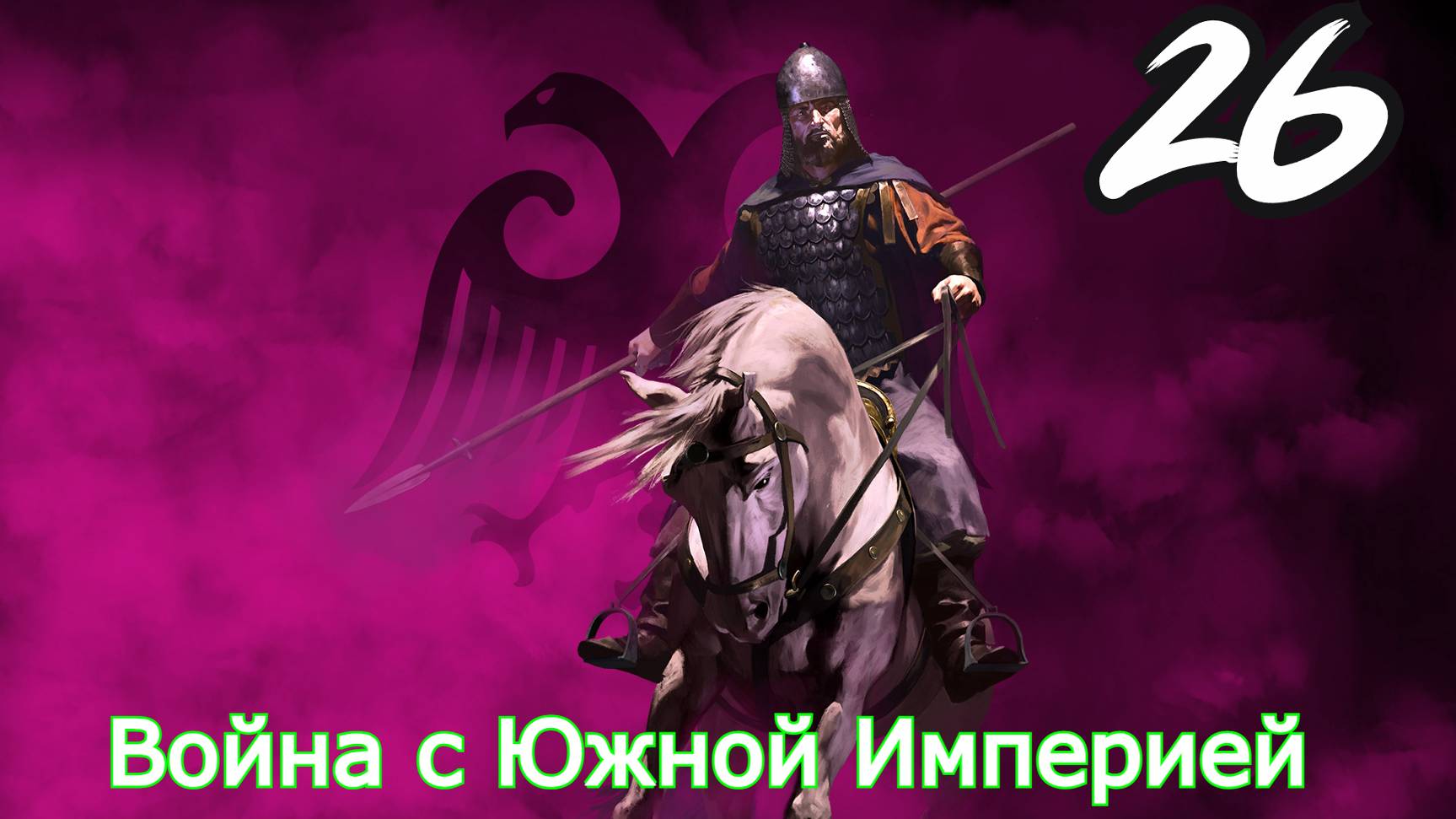 Mount and Blade 2 Bannerlord 26 Серия Захватили Фикаон