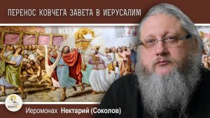 Храмовая Гора. 3. Царь Давид  переносит Ковчег Завета в Иерусалим