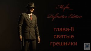 Mafia Definitive Edition (Mafia Remake)#глава8-грешники