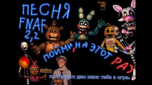 текст песни пять ночей у фредди 2, часть 2 "пойми на этот раз" тимофей 180 @welsor
